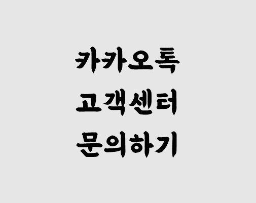 카카오톡 고객센터 전화번호 및 상담원 연결 가능 시간