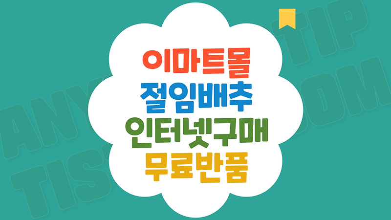 2024년 김장 이마트몰 절임배추 인터넷 구매 10kg 20kg 무료반품 방법