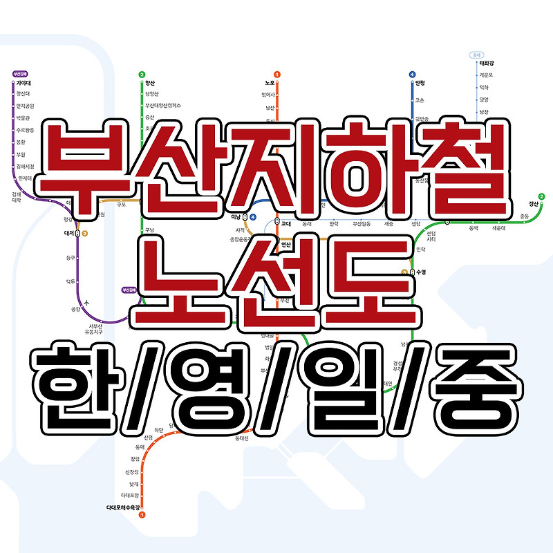 부산지하철노선도 크게보기 다운로드 영어/일본어/중국어/한글