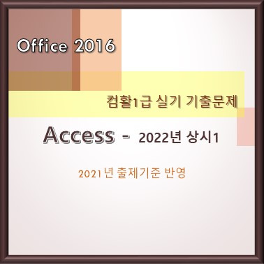 [컴활1급 실기 기출문제] - Access - 2022년 상시1