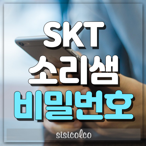 SKT 소리샘 비밀번호 쉽게 찾기