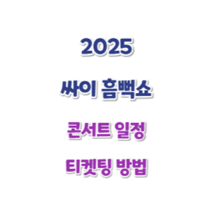 티켓 예매 팁