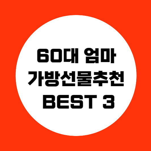 60대 엄마 가방 선물 크로스백 추천 BEST 3