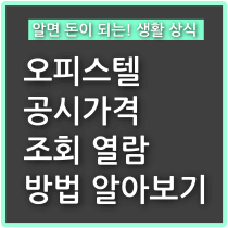 오피스텔 공시가격 조회 및 열람 방법! - Jay의 재테크 다이어리