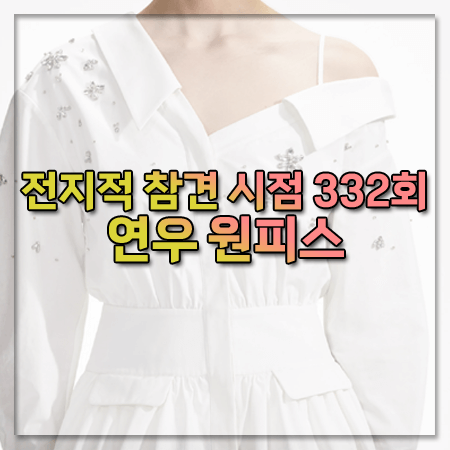 전지적 참견 시점 332회 연우 원피스 ~ 셀프포트레이트 젬스톤 장식 미니 드레스 @연우 패션