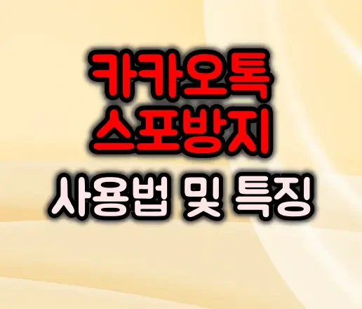 카카오톡 스포방지 기능 사용법 / 특징 / 활용 팁