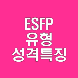 ESFP 유형 성격 특징과 잘맞는 궁합 및 직업