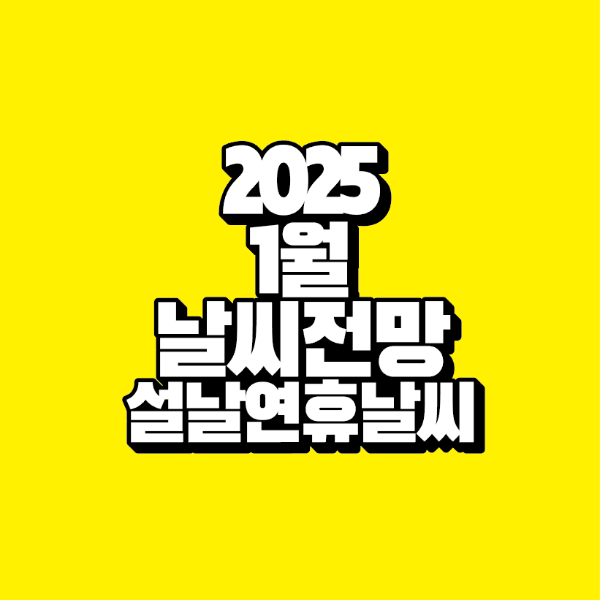 2025년 1월 날씨 전망 설날 연휴 날씨 예보