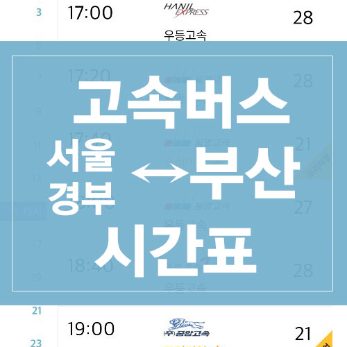 서울경부 - 부산 고속버스 요금 및 시간표, 예매정보