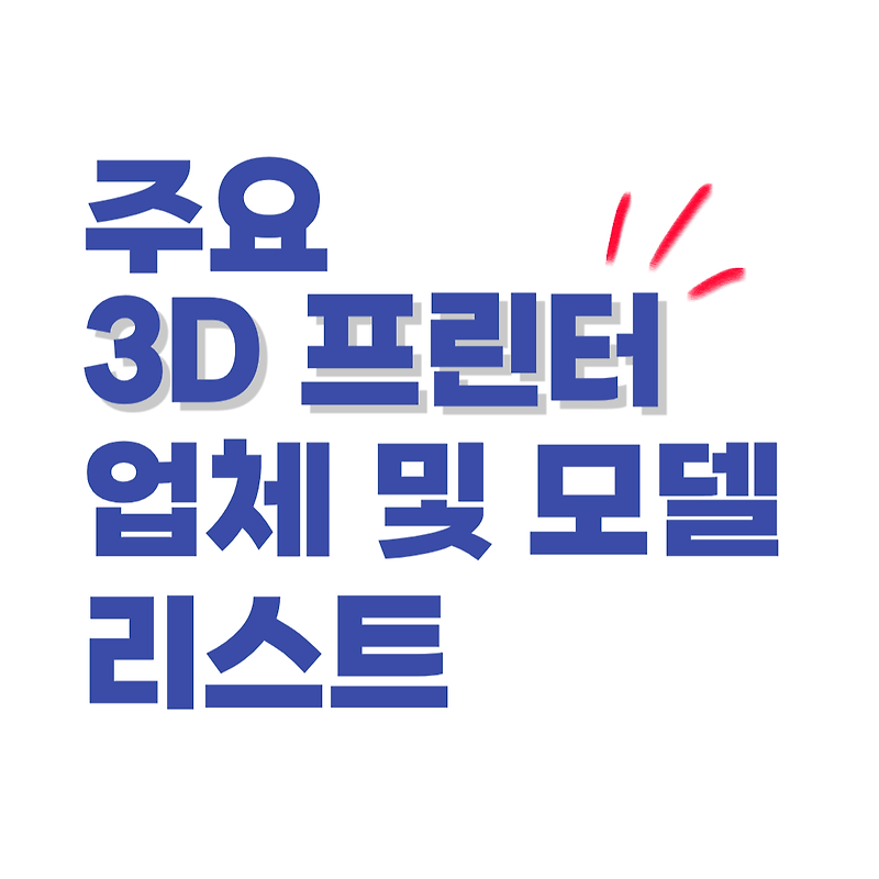 주요 3D프린터 제조 및 판매 회사 리스트 :: 업스탠더