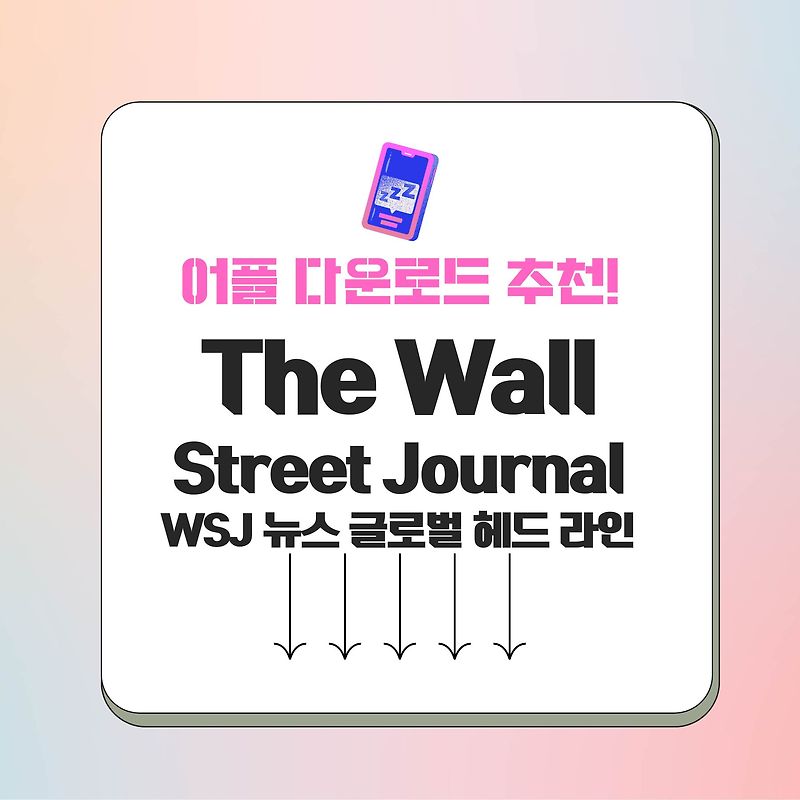 The Wall Street Journal 앱 app 모바일 WSJ 뉴스 글로벌 헤드 라인 공식 어플 다운로드 방법 가이드 및 Q&A
