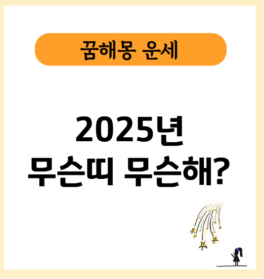 2025년 무슨해? 무슨띠?