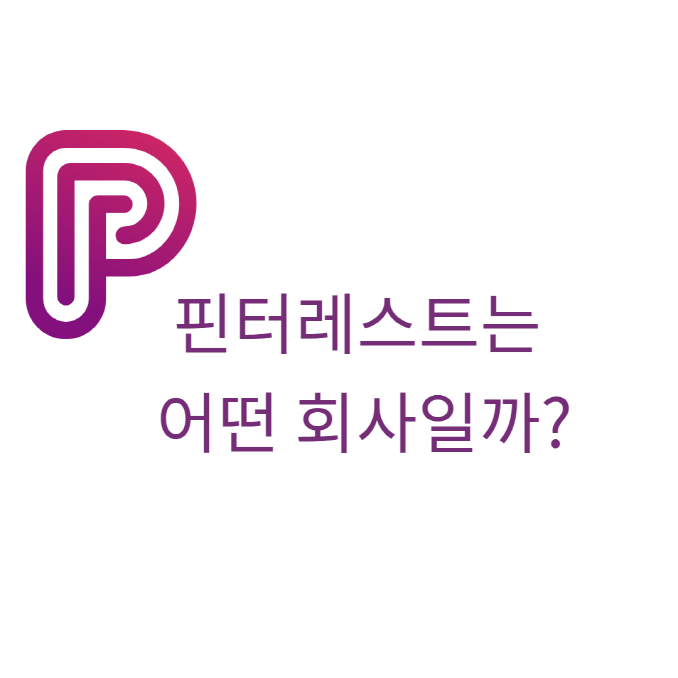 Pinterest에 관한 것과 핀터 레스트 주식