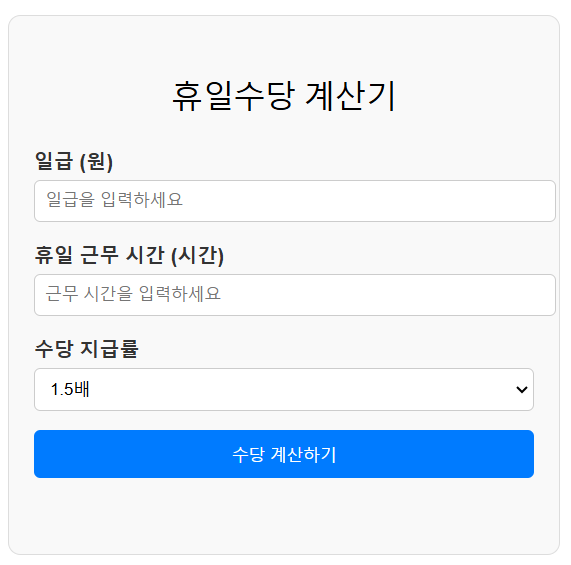 임시공휴일 근무수당 | 휴일수당 계산기 | 휴일근로수당 계산기