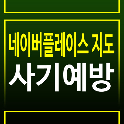 네이버플레이스에 상호 등록되었어도, 사기 피해를 예방하는 방법