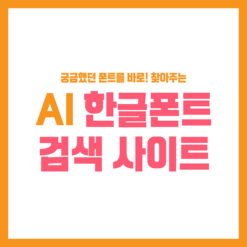 폰트찾기 / 이미지로 찾아보는 AI한글폰트검색 기능