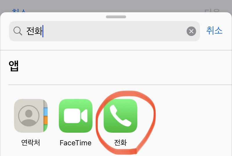 아이폰 전화 바로가기 단축 아이콘 홈화면 즐겨찾기 만드는 방법
