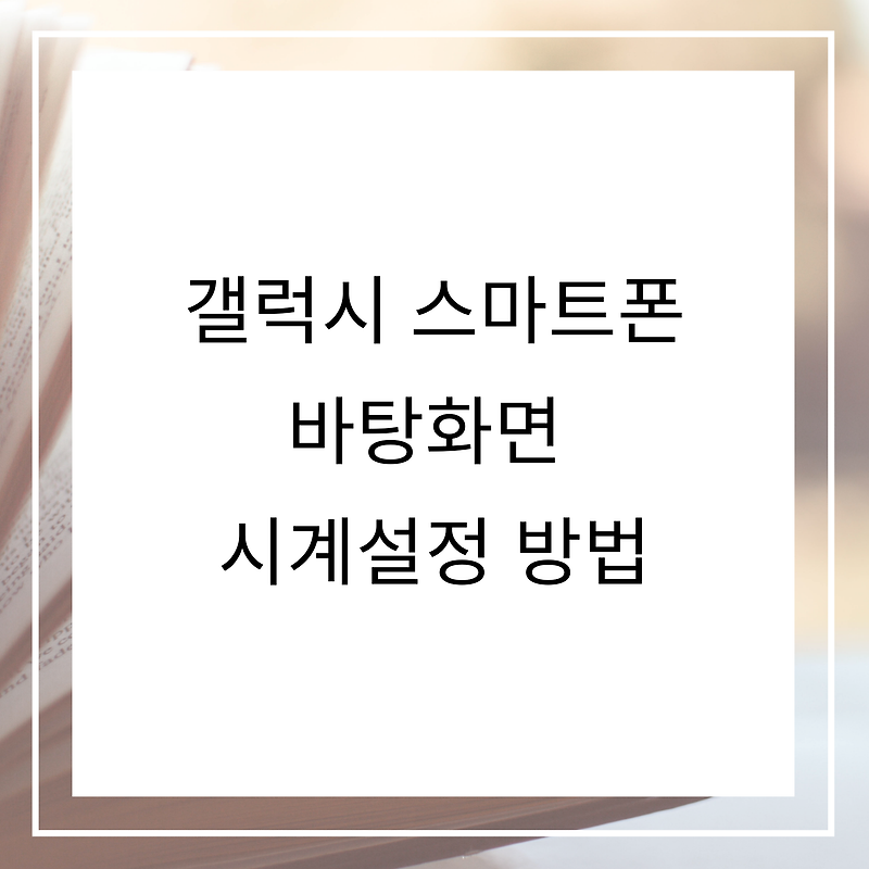 갤럭시 핸드폰 바탕화면 시계 설정 방법 2가지