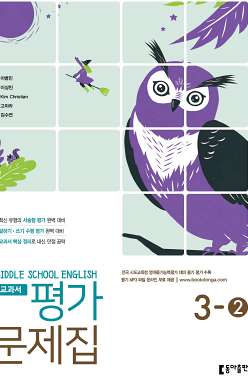 교과서 평가 문제집 3-2 동아출판 답지 정답과 해설