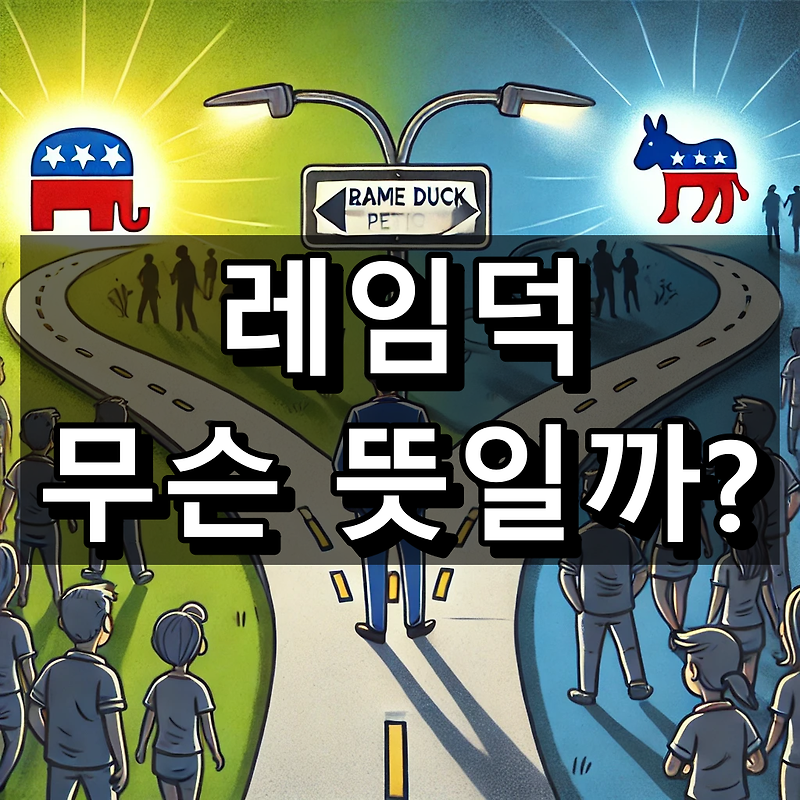 레임덕 뜻 영단어 Lame과 Duck을 이해하면 쉬워요 매뉴얼365 블로그