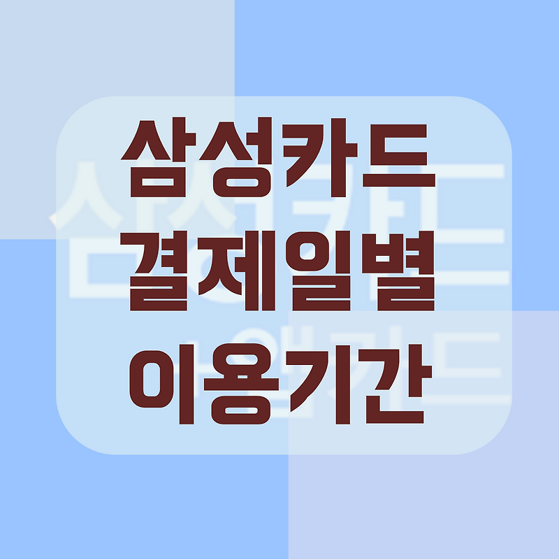 삼성카드 결제일별 이용기간 및 결제일 변경방법 간단정리
