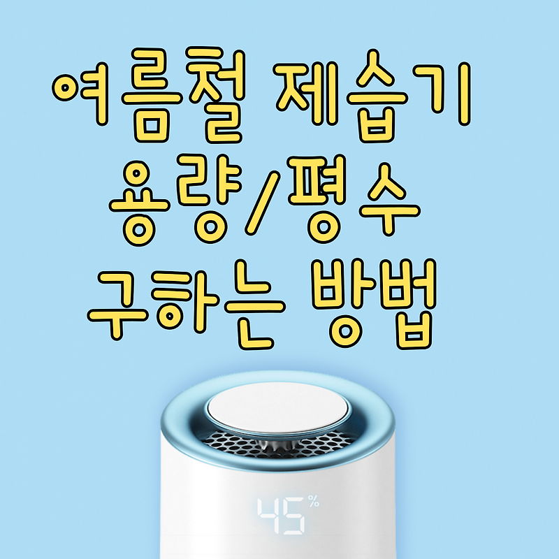 평수별 제습기 용량 계산