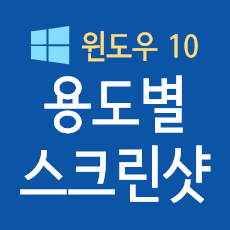 윈도우에서 화면캡쳐하는 스크린샷 단축키가 어떤게 있나요? 저장위치가 어디인지도 알려주세요.