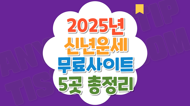 사람들이 많이 찾는 2025년 신년운세 무료 사이트 5곳 총정리