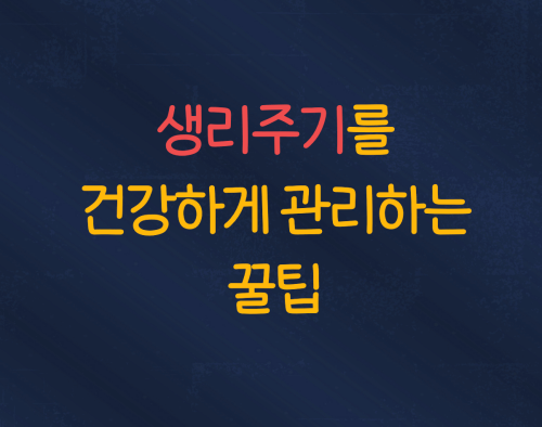 생리주기를 관리하고 건강하게 넘기는 꿀팁