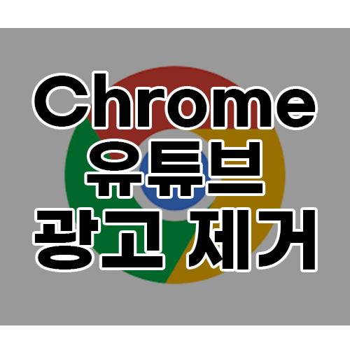 크롬(Chrome) 유튜브 광고 제거 방법 - 크롬 확장 프로그램 이용 및 꿀팁