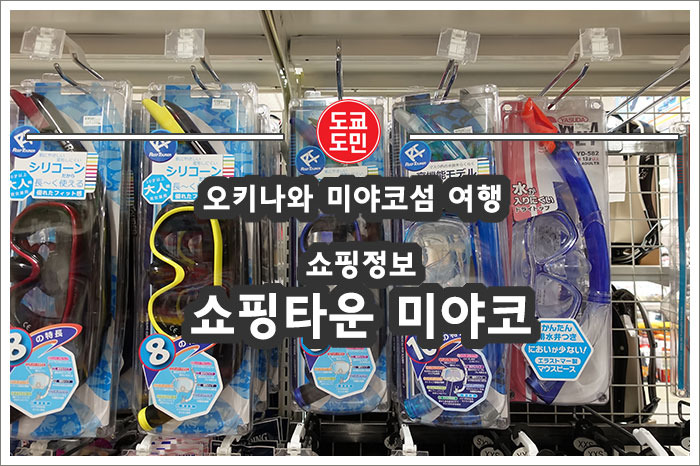 미야코섬에서 스노쿨링셋트 구입은 "쇼핑타운 미야코(ショッピングタウン宮古)"