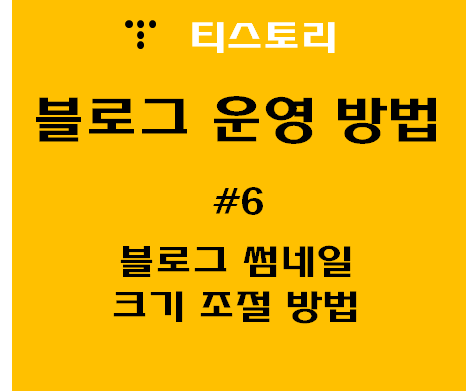 티스토리 블로그 썸네일 크기 조절 방법