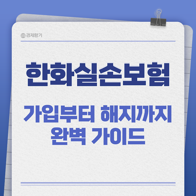 한화실손보험, 가입부터 해지까지 완벽 가이드