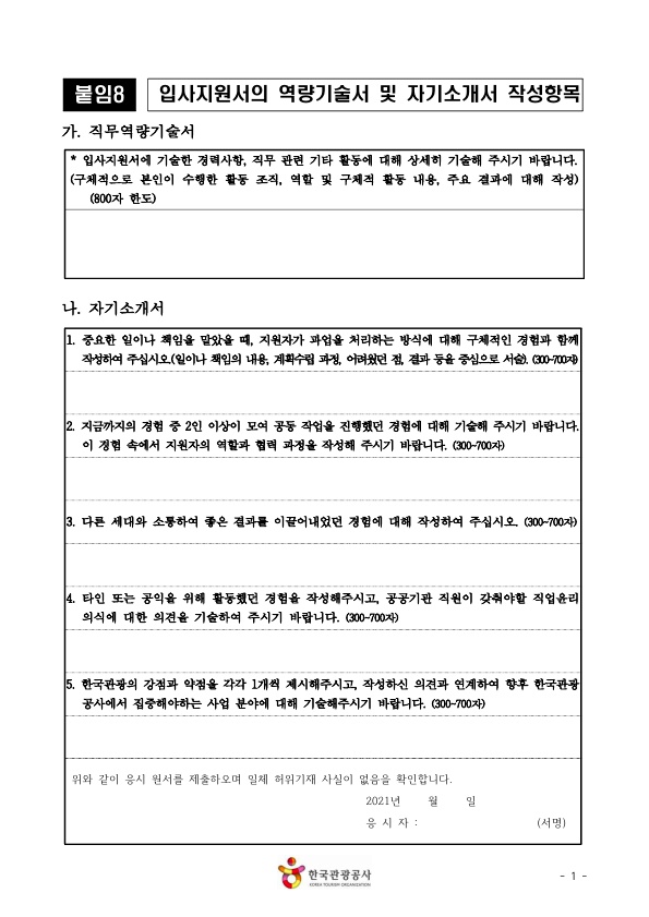 한국관광공사 직무역량기술서/자기소개서 항목 및 작성법(21년 상반기)