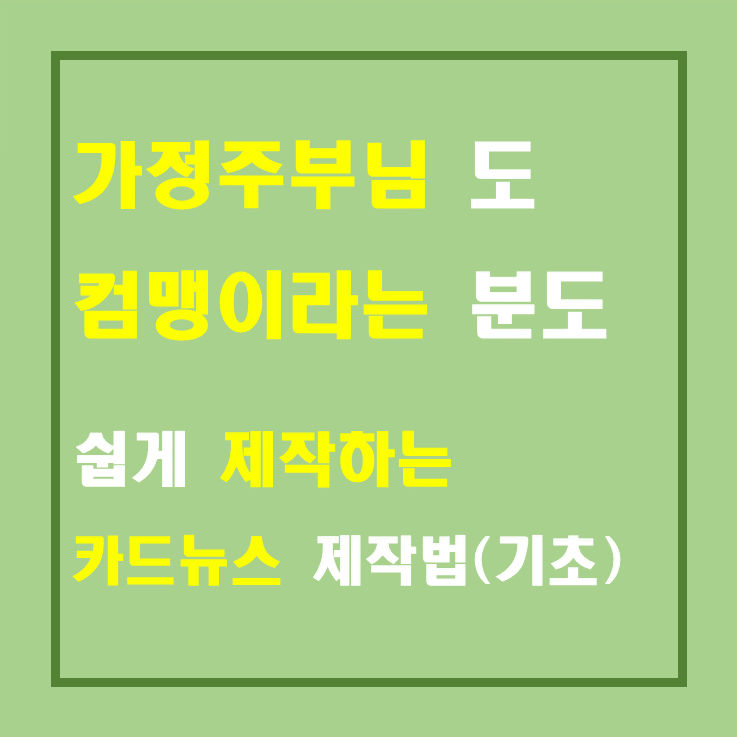 [Step.1] 파워포인트(PPT) 를 이용한 카드뉴스 만들기 기초편 - Info&Storys