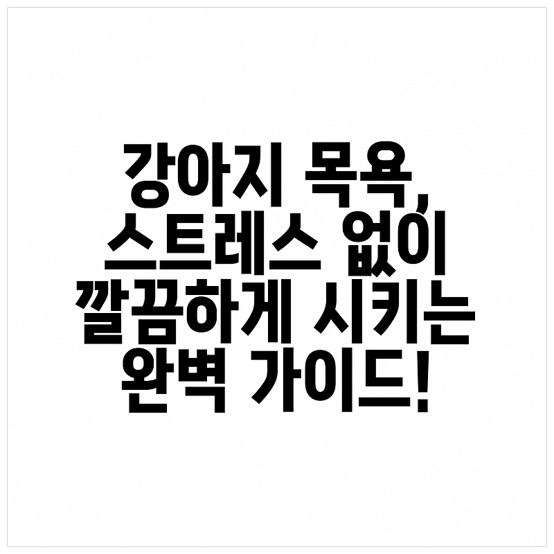 강아지 목욕, 스트레스 없이 깔끔하게 시키는 완벽 가이드!