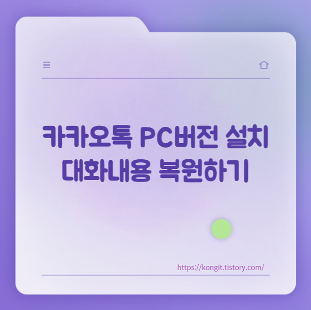 카카오톡 PC버전 다운로드/대화 내용 백업하기