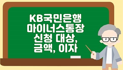 KB 국민은행 마이너스통장 신청 대상, 금액, 이자 내용 알아보시죠.