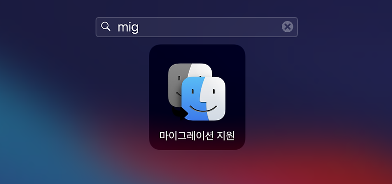 맥 마이그레이션, 새로운 맥북으로 데이터 백업하기