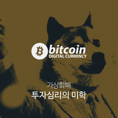 도지코인(DOGE) 1달러갈까, 투자심리의 미학