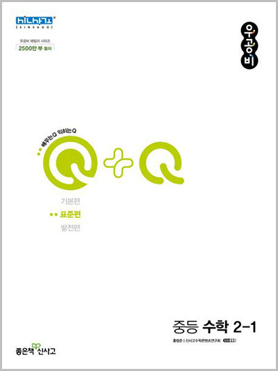 우공비 Q+Q 중등 수학 2-1, 2-2 표준편 답지 PDF 다운로드