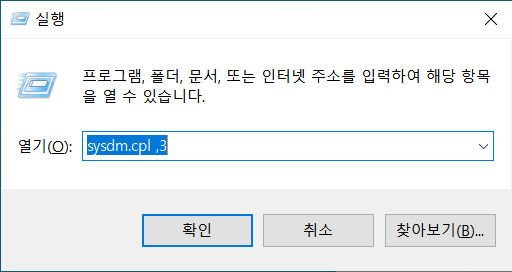 윈도우 실행창에서 명령어로 시스템 속성창 열기, sysdm.cpl
