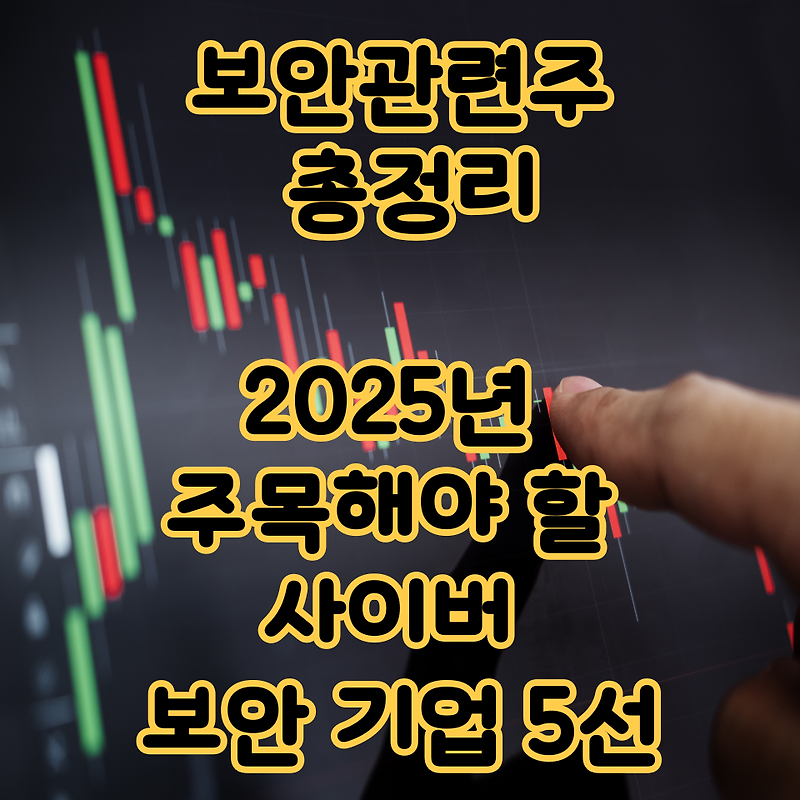 보안관련주 총정리｜2025년 주목해야 할 사이버 보안 기업 5선