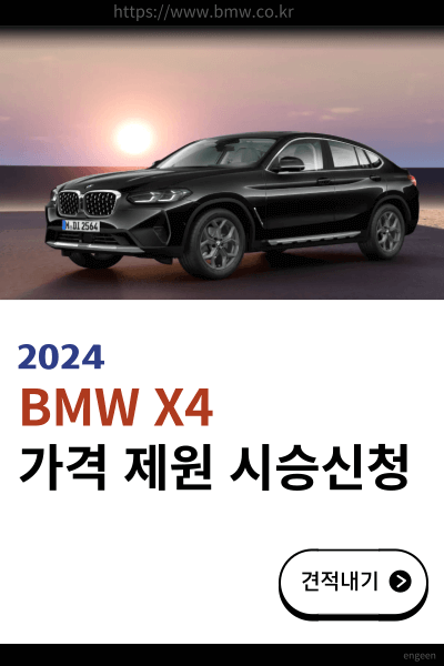 BMW X4 가격 모의견적 제원 시승신청 알아보기
