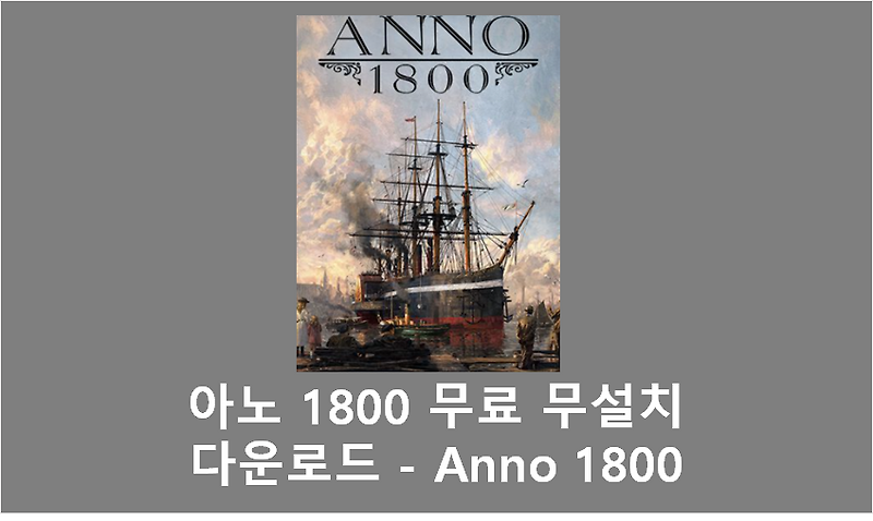 아노 1800 무료 무설치 다운로드 - Anno 1