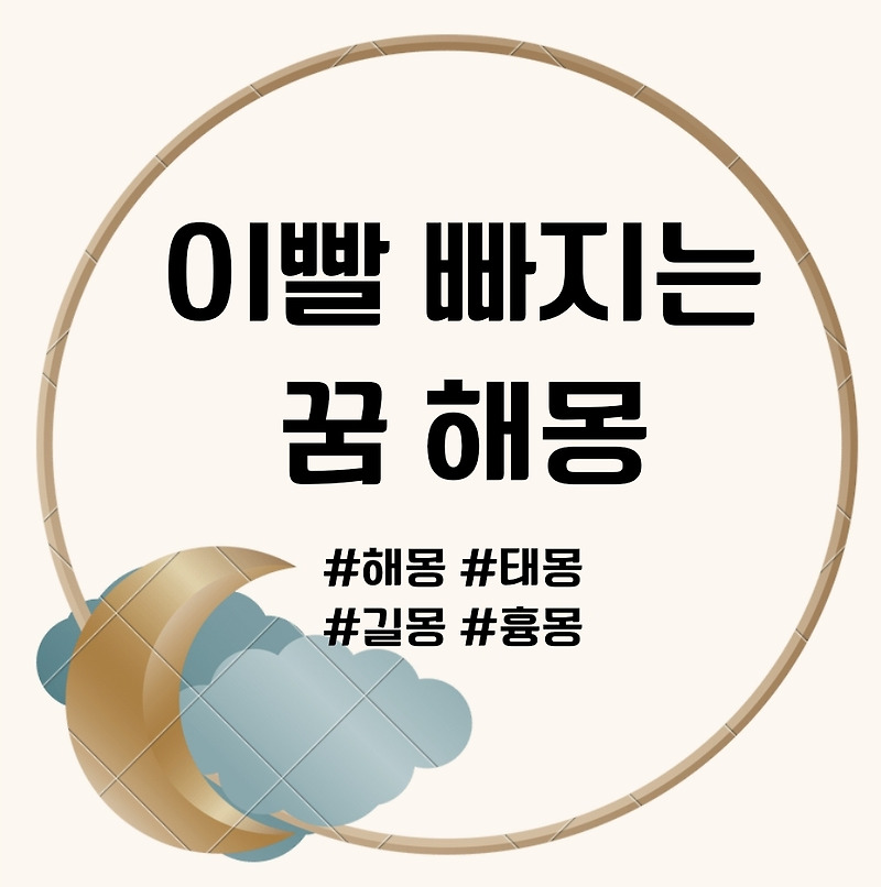 이빨 빠지는 꿈 해몽이 궁금하시다면