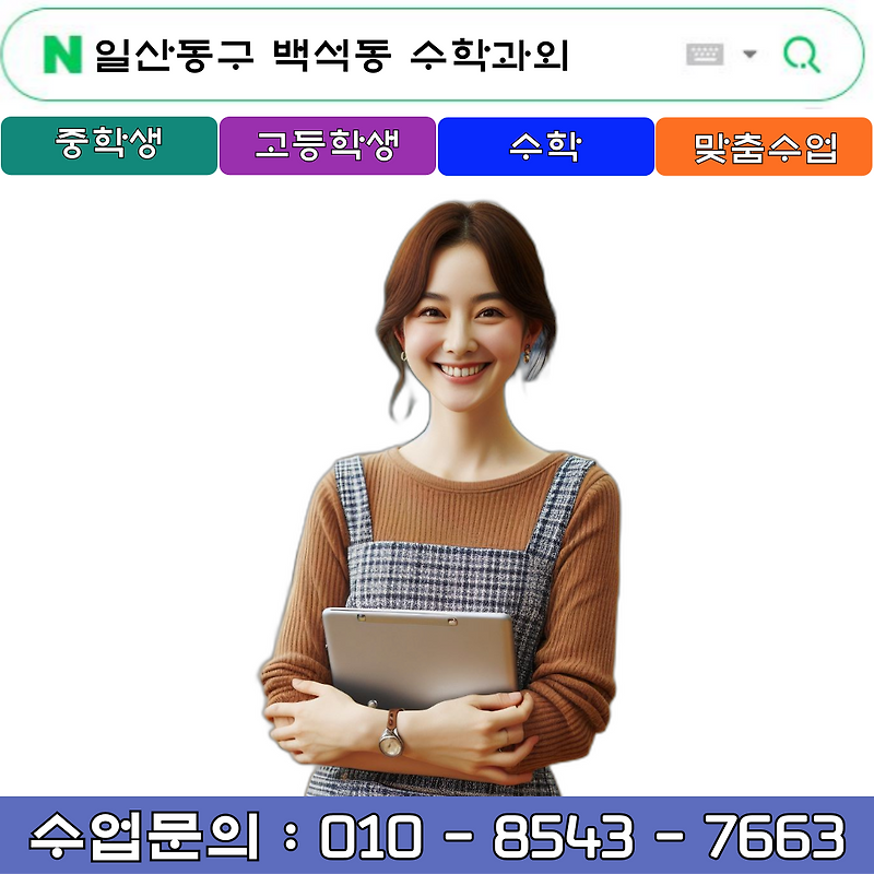중학생 고등학생 2학기 중간고사 대비 일산동구 백석동 수학과외