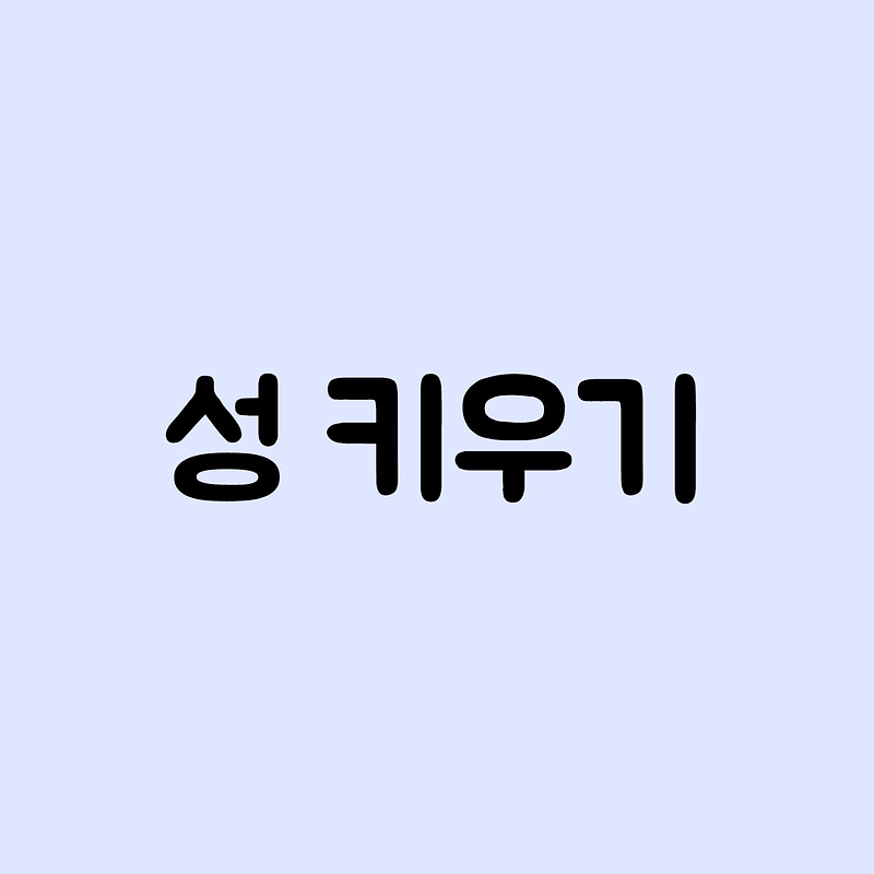성 키우기 공식카페 바로가기