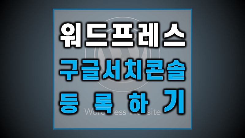 워드프레스 블로그 구글 서치 콘솔 등록하기