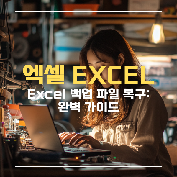 엑셀 Excel 백업 파일 복구: 완벽 가이드